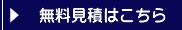 赤帽 引越 の無料見積もりはこちら