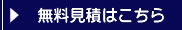 赤帽 引越 の無料見積もりはこちら